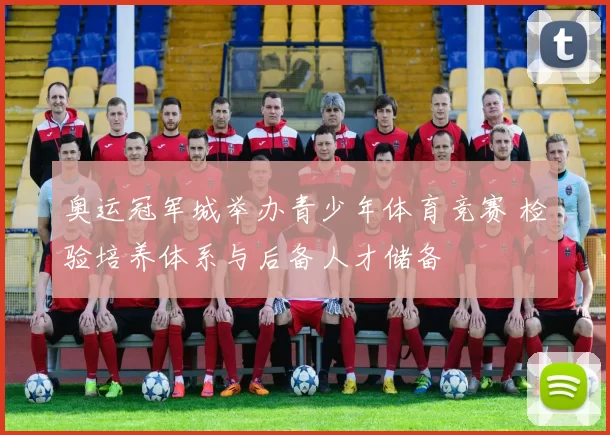 奥运冠军城举办青少年体育竞赛 检验培养体系与后备人才储备