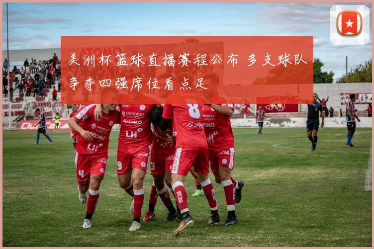 美洲杯篮球直播赛程公布 多支球队争夺四强席位看点足