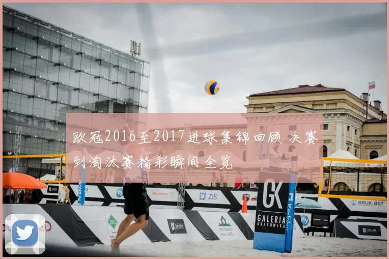 欧冠2016至2017进球集锦回顾 决赛到淘汰赛精彩瞬间全览