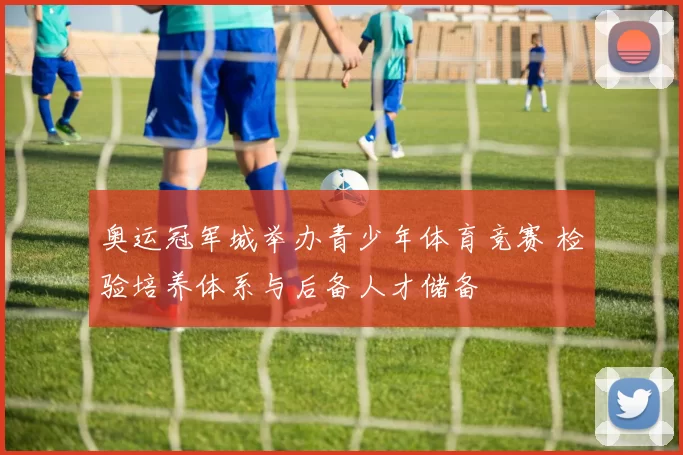 奥运冠军城举办青少年体育竞赛 检验培养体系与后备人才储备