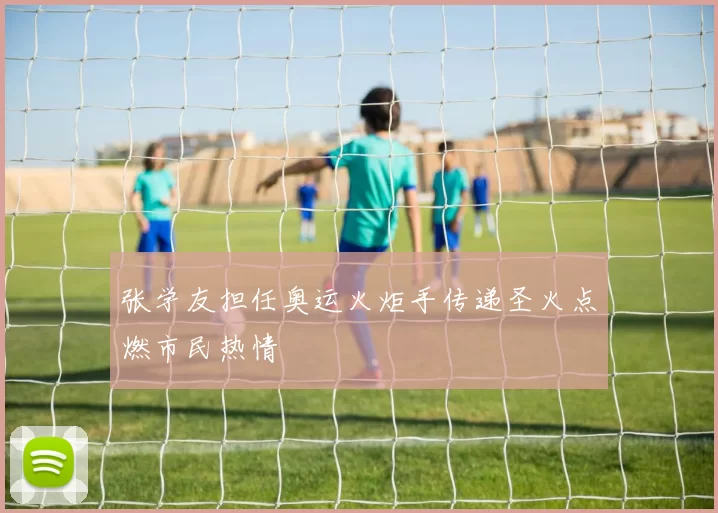 张学友担任奥运火炬手传递圣火点燃市民热情