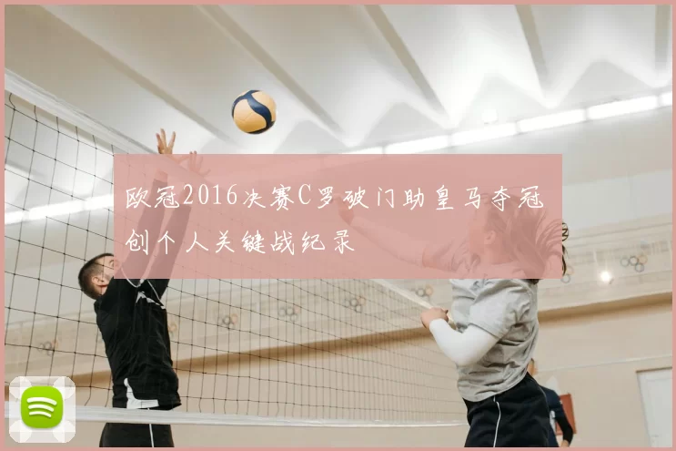 欧冠2016决赛C罗破门助皇马夺冠 创个人关键战纪录