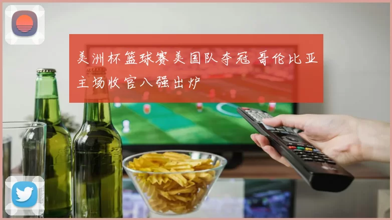 美洲杯篮球赛美国队夺冠 哥伦比亚主场收官八强出炉