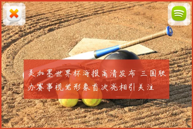 美加墨世界杯海报高清发布 三国联办赛事视觉形象首次亮相引关注